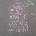 Хватит сосать дрянь!