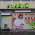 Родной