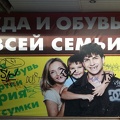 Одежда и обувь для всей семьи