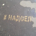 #НАДОЕЛ