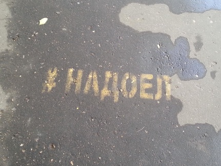 #НАДОЕЛ