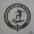 Накорми шафку асфальтом